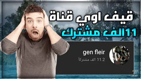 قيف اوي على قناة فيها 11الف مشترك شروط سهلة جدا Youtube