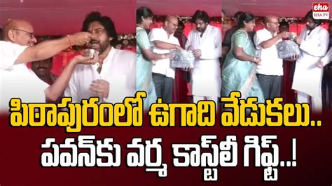 Tdp Leader Varma T To Pawan Kalyan Ugadi Celebrations At Pithapuram Eha Tv Youtube