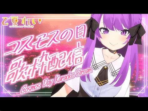 【歌枠karaoke】歌の花束をあなたに！コスモスの日 歌枠💕 初見さん大歓迎 Cosmos Day Karaoke Stream 【jp