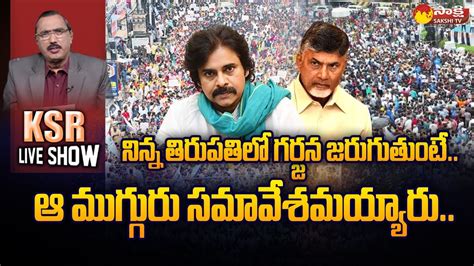 Analyst Purushotham Reddy About Rayalaseema Garjana KSR Live Show