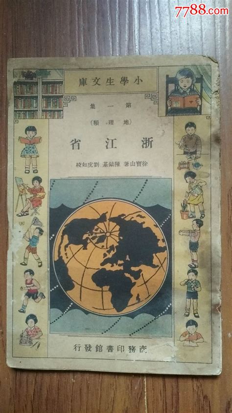 民国22年商务印书馆【浙江省】一册全（小学生文库） 价格50元 Se31237883 民国旧书 零售 7788收藏收藏热线