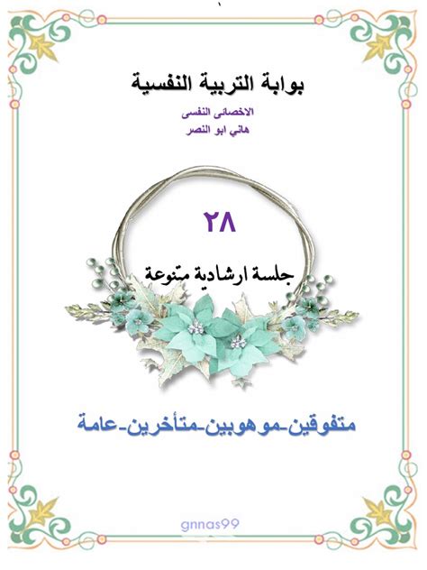 28 جلسة ارشادية متنوعة Pdf