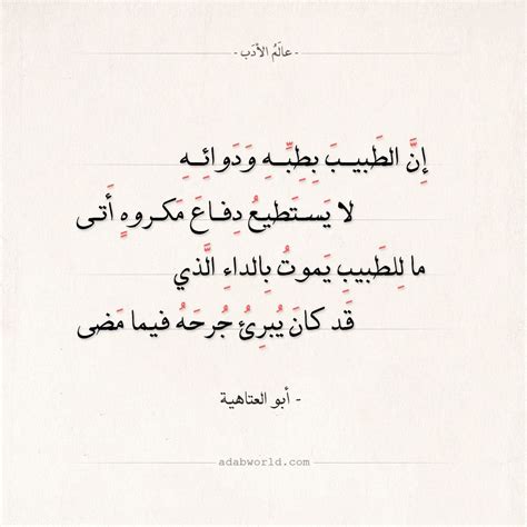 شعر أبو العتاهية إن الطبيب بطبه ودوائه عالم الأدب Lines Quotes
