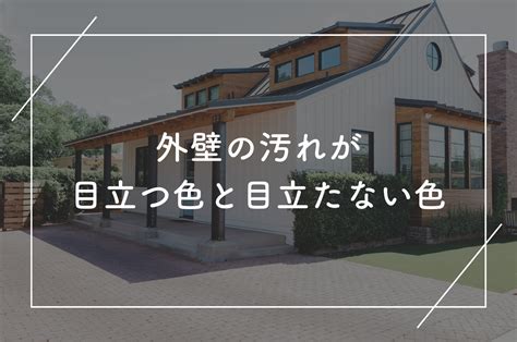 外壁の汚れが目立つ色と目立たない色 シゲログ ｜ 川上塗装工業株式会社