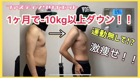 【1ヶ月で 10kg以上！】激痩せ！ファスティングダイエット！1ヶ月でみるみる落ちる！【超簡単】 Youtube