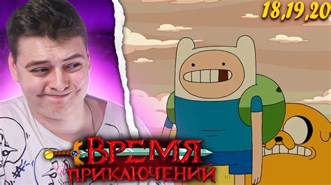 Время Приключений 5 Сезон 18-19-20 Серия (Adventure Time) | Реакция ...