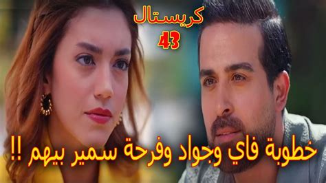 مسلسل كريستال الحلقه 43 خطوبة فاي وجواد وفرحة سمير بيهم مسلسل