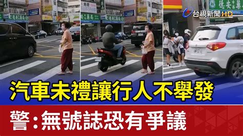 汽車未禮讓行人不舉發 警：無號誌恐有爭議 Youtube