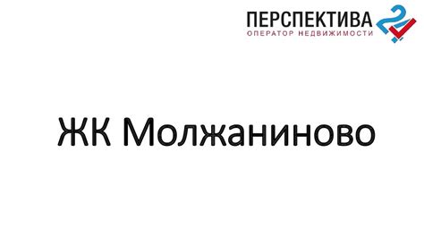 ЖК Молжаниново - презентация онлайн