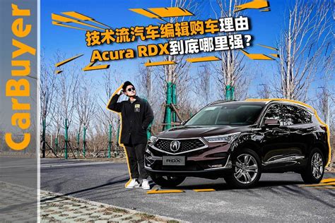 技术流汽车编辑购车理由，acura Rdx到底哪里强？ 凤凰网视频 凤凰网