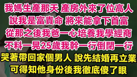 我媽生產那天產房外來了位高人，說我是富貴命，將來能拿下首富。從那之後我爸一心培養我學經商，不料一晃25歲我幹一行倒閉一行，哭著將男友帶回家，說