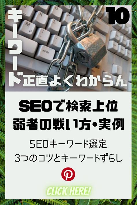 Seoキーワード選定のポイント3つ【実例】で勝てるコツを解説 ブログ キーワード 学ぶ