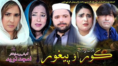 Pashto Islahi Drama Koor Aw Peghoor Trailerr Coming Soon Amjad