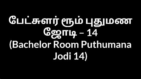 Tamil Aunty Bachelor Room Puthumana Jodi 14 Gay Nude Porn Feat Sandycbe12 XHamster