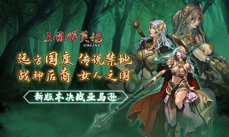 《三國群英傳online》亞洲服全新改版 「決戰亞馬遜」傳說禁地，女人之國 3樓貓