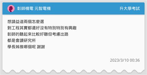 彰師機電 元智電機 升大學考試板 Dcard