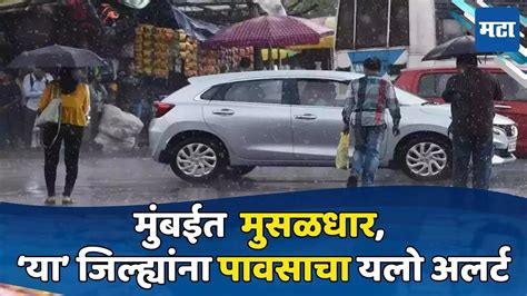 Mumbai Rains Update मान्सूनचं जोरदार कमबॅक या जिल्ह्यांना पावसाचा