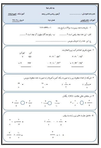آزمون ریاضی کلاس پنجم فصل 1 و 2 تجلیل از دانش آموزان نمونه