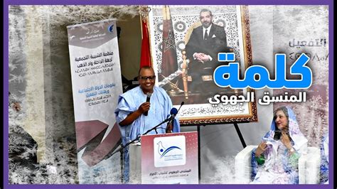 كلمة المنسق الجهوي لحزب الأحرار محمد الأمين حرمة الله خلال أشغال