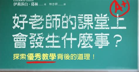 福中教與學分享 書籍推介 好老師的課堂上會發生甚麼事