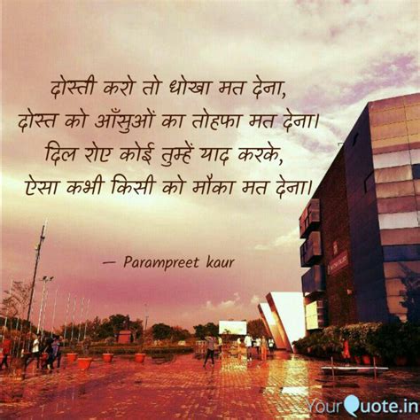 दोस्ती करो तो धोखा मत देन Quotes And Writings By Parampreet Kaur