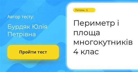 Периметр і площа многокутників 4 клас | Тест на 5 запитань. Математика