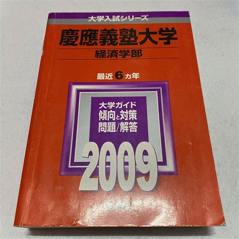 Yahooオークション 【翌日発送】 赤本 慶應義塾大学 経済学部 1998