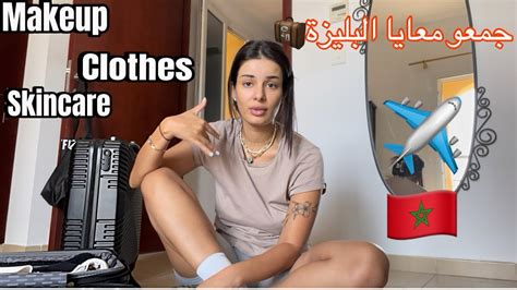 غادة فحالي للمغريب🇲🇦 أش كنجمع فالبليزة🧳 ملابس مكياجالمستحضرات Youtube