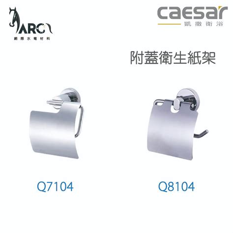 Caesar 凱撒衛浴 雙層牆角架 附蓋衛生紙架 衛浴用品 浴室 Q7104 Q8104 蝦皮購物