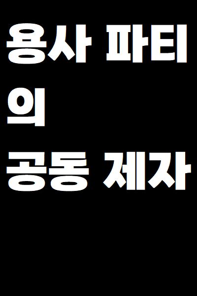 노벨피아 웹소설로 꿈꾸는 세상 용사 파티의 공동 제자