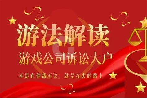 游戏公司官司大户：一年诉讼仲裁几十起 涉案金额约4 6亿 游理游据 游戏日报