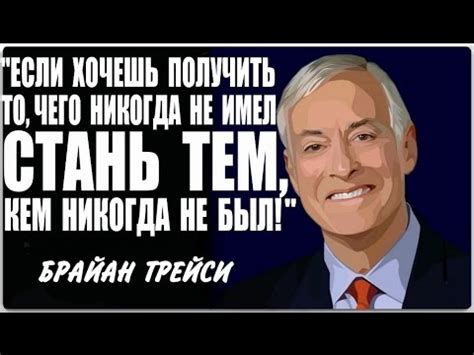Брайан Трейси. Достигай своих вершин! - YouTube