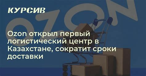 Где Ozon открыл складской комплекс