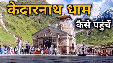 Kedarnath धाम कैसे पहुंचेkedarnath Dham Yatra Yatrawithsudheer