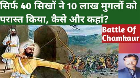 Battle Of Chamkaur ⚔️ 40 सिखों ने 1000000 मुगल सैनिकों के साथ युद्ध