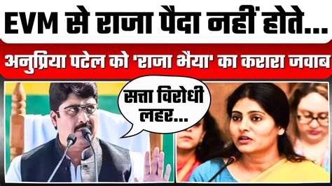 Anupriya Patel क रज भय क करर जवब कह EVM स रज पद नह