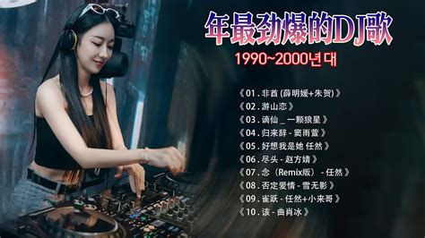 最好的音乐chinese Dj 最佳tiktok混音音樂 Chinese Dj Remix 2023 👍《点歌的人 ♪ 你莫走 ♪ 别知己