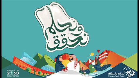 مونتاج اليوم الوطني السعودى 93 لعام 1445 تحت شعار نحلم ونحقق - YouTube