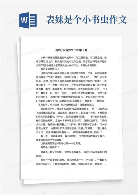 我的小伙伴作文300字5篇Word模板下载 编号qormrawo 熊猫办公