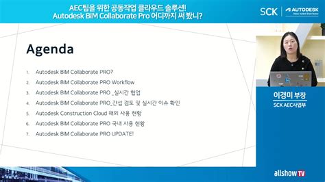 Aec 웨비나 Aec팀을 위한 공동작업 클라우드 솔루션 Autodesk Bim Collaborate Pro 어디까지 써 봤니 Sck 오토데스크 센터