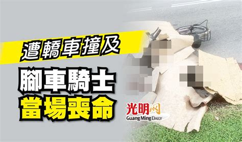 遭轎車撞及 腳車騎士當場喪命 北馬 地方 2023 05 05 光明日报