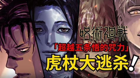 咒术回战漫画解说丨死灭回游二特级乙骨开始执行死刑虎杖开启东京大逃杀咒术回战第二季 高清1080P在线观看平台 腾讯视频