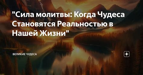 "Сила молитвы: Когда Чудеса Становятся Реальностью в Нашей Жизни ...