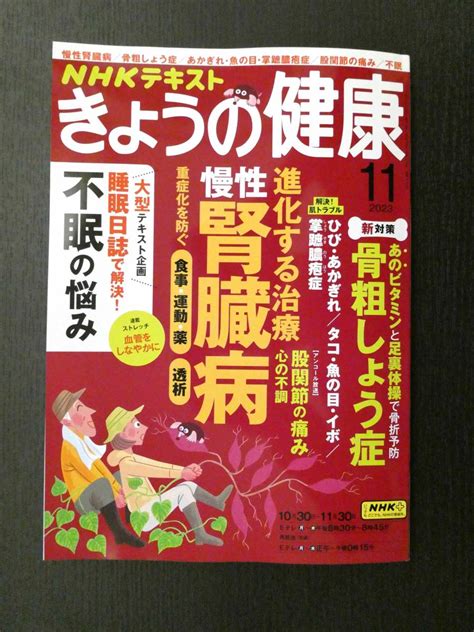 Yahooオークション Nhk きょうの健康 202311 慢性腎臓病・骨粗し