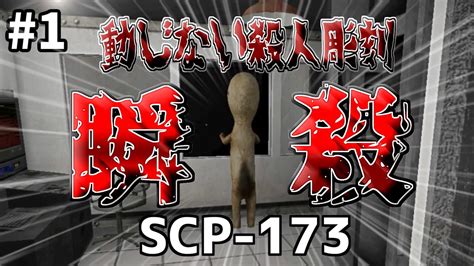 【scp Containment Breach】1 殺すことでしか自分を表現できないscp 173 ようまりのscp Cb【ゆっくり実況