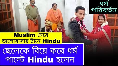 মুসলিম মেয়ে ভালোবাসার টানে হিন্দু ছেলেকে বিয়ে করলেন । বিয়ের পর ধর্ম