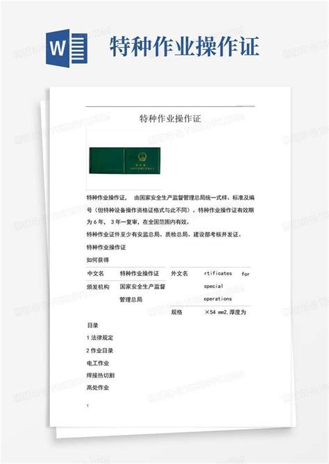 特种作业操作证word模板下载编号lbeeberk熊猫办公