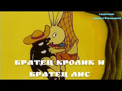 Советский мультфильм "Братец кролик и братец лис" - YouTube