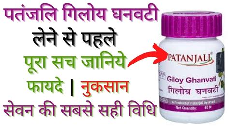 पतजल गलय घनवट क फयद और नकसन patanjali giloy ghan vati