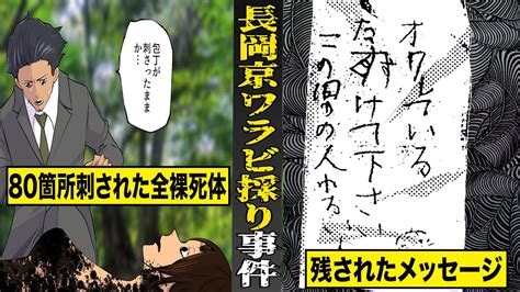 【未解決】日本中が震撼した長岡京ワラビ採り事件。80箇所刺された主婦の全裸死体残された謎のメッセージ。 Youtube